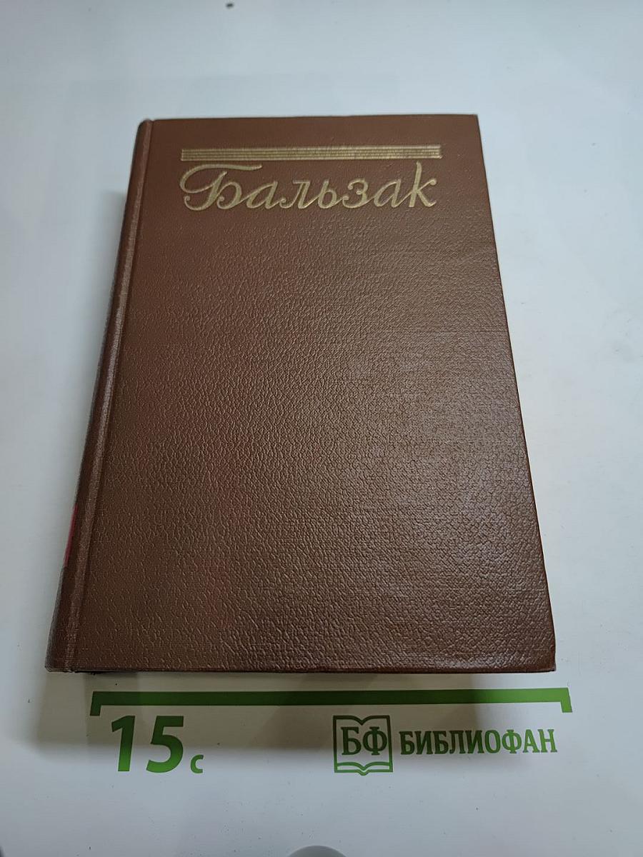 Бальзак. Утраченные иллюзии. Том 6