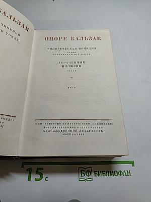 Бальзак. Утраченные иллюзии. Том 6