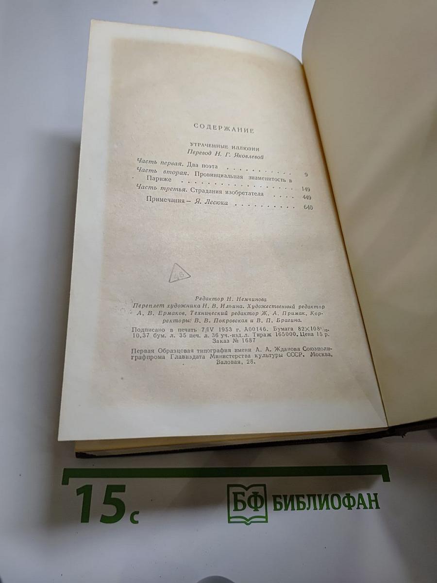 Бальзак. Утраченные иллюзии. Том 6