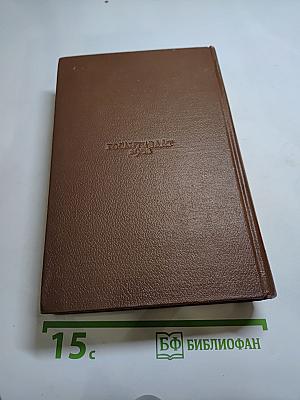 Бальзак. Утраченные иллюзии. Том 6