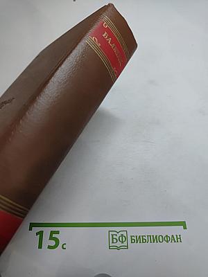 Бальзак. Утраченные иллюзии. Том 6