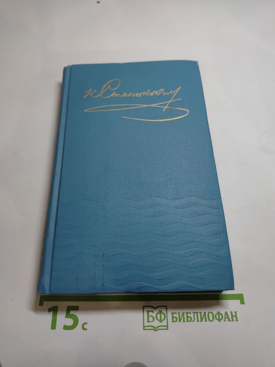 К. М. Станюкович. Собрание сочинений в десяти томах. Том 10: Рассказы 1901-1904 годов