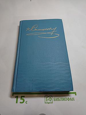 К. М. Станюкович. Собрание сочинений в десяти томах. Том 10: Рассказы 1901-1904 годов