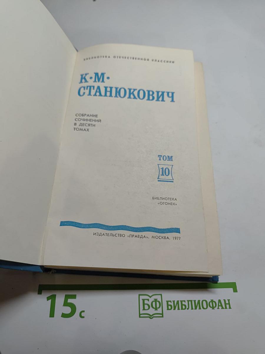 К. М. Станюкович. Собрание сочинений в десяти томах. Том 10: Рассказы 1901-1904 годов