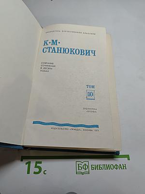 К. М. Станюкович. Собрание сочинений в десяти томах. Том 10: Рассказы 1901-1904 годов
