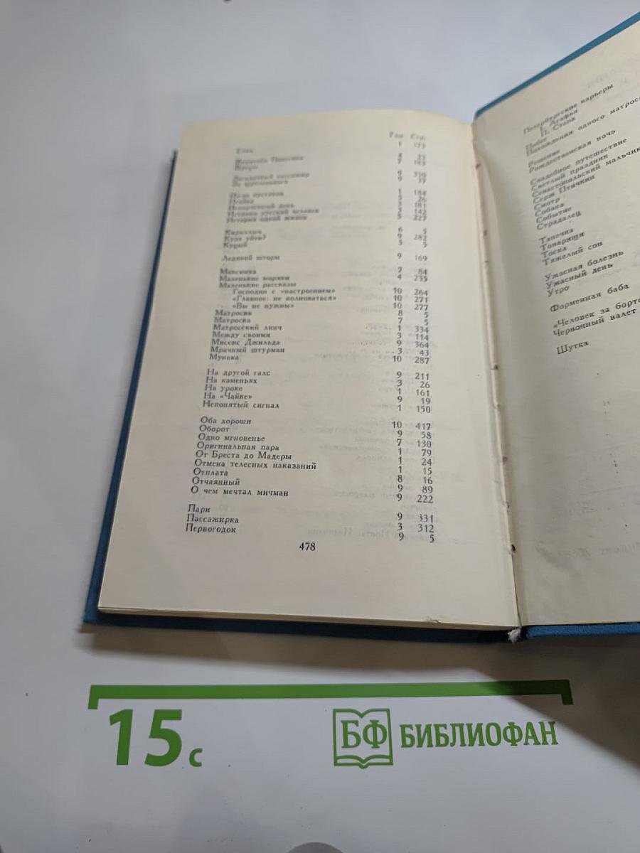 К. М. Станюкович. Собрание сочинений в десяти томах. Том 10: Рассказы 1901-1904 годов