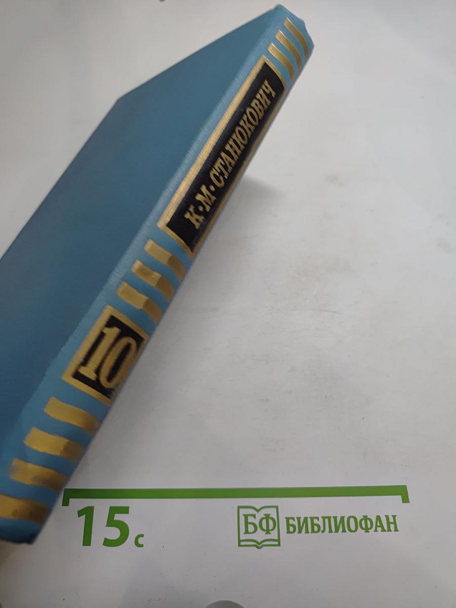 К. М. Станюкович. Собрание сочинений в десяти томах. Том 10: Рассказы 1901-1904 годов