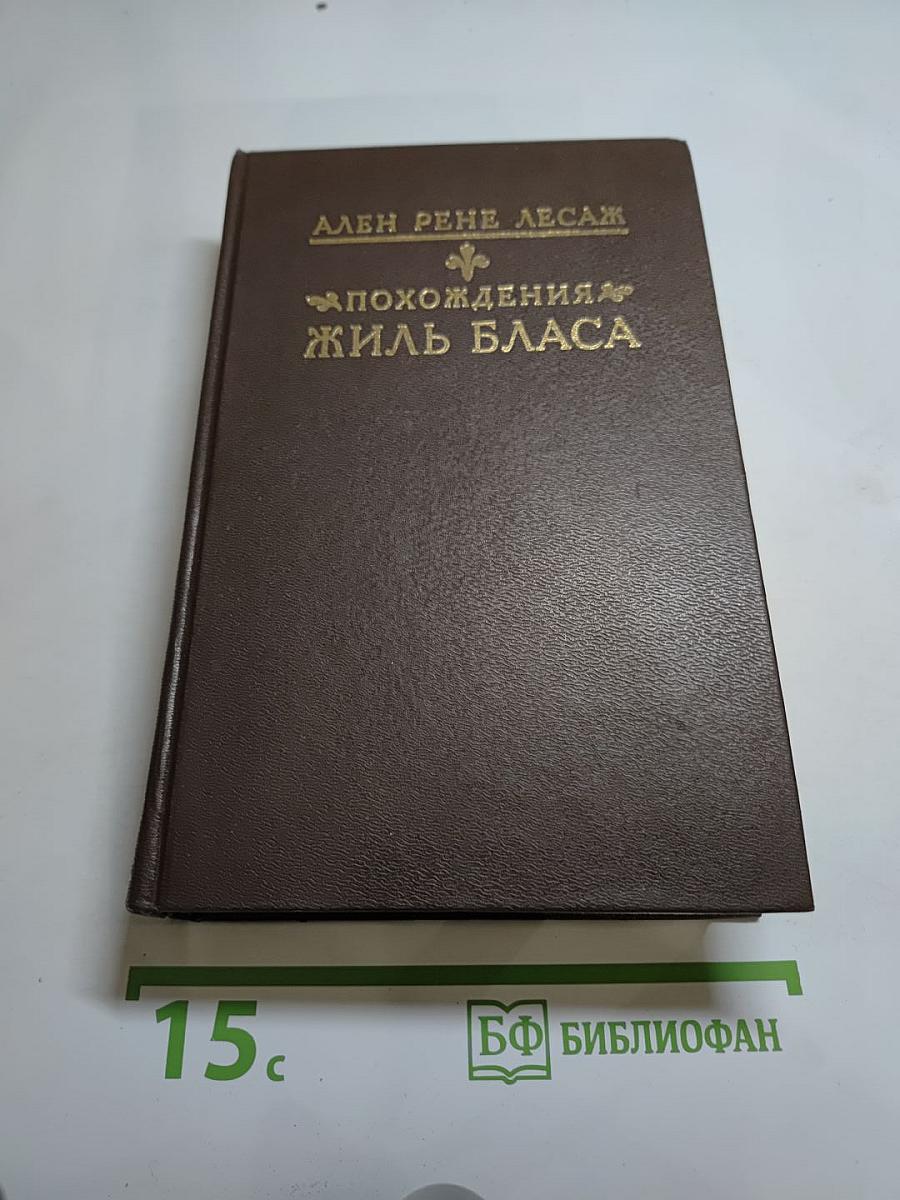 Похождения Жиль Бласа из Сантильяны