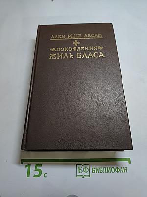 Похождения Жиль Бласа из Сантильяны