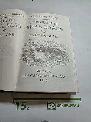 Похождения Жиль Бласа из Сантильяны
