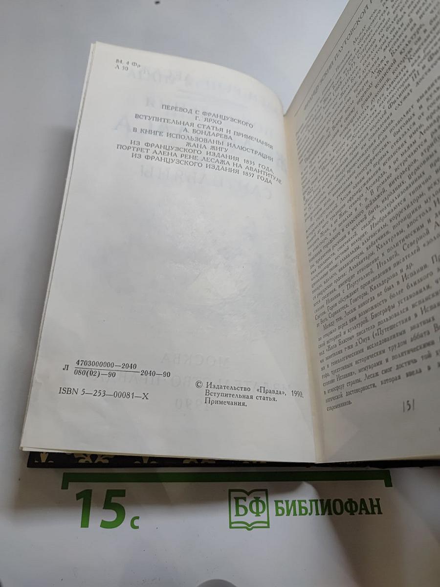 Похождения Жиль Бласа из Сантильяны