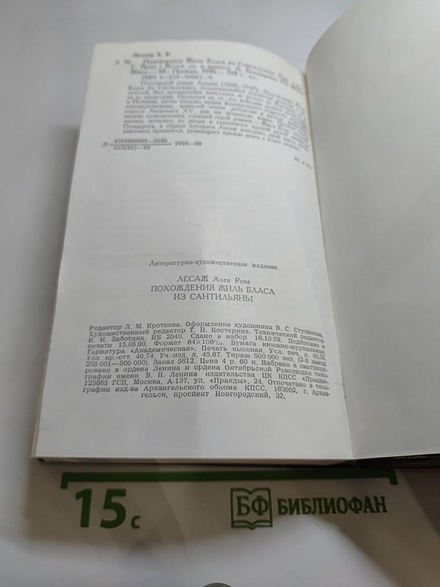 Похождения Жиль Бласа из Сантильяны