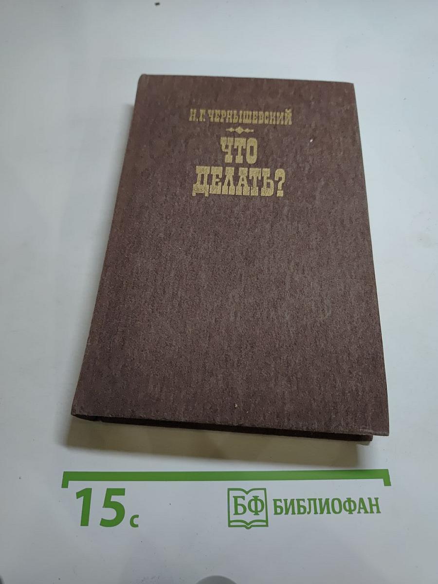 Что делать?