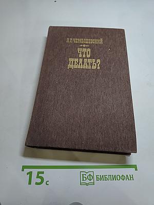 Что делать?