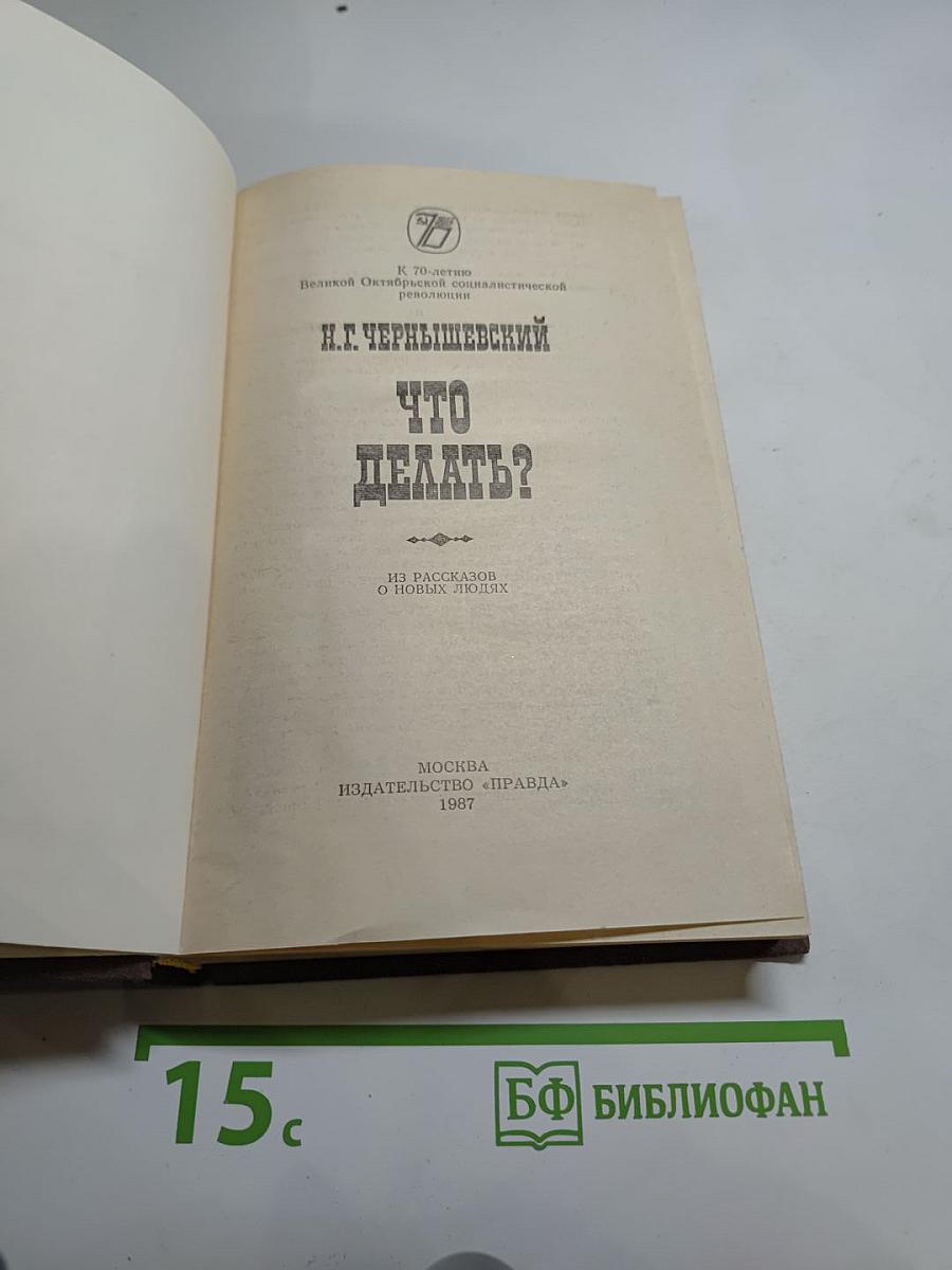 Что делать?
