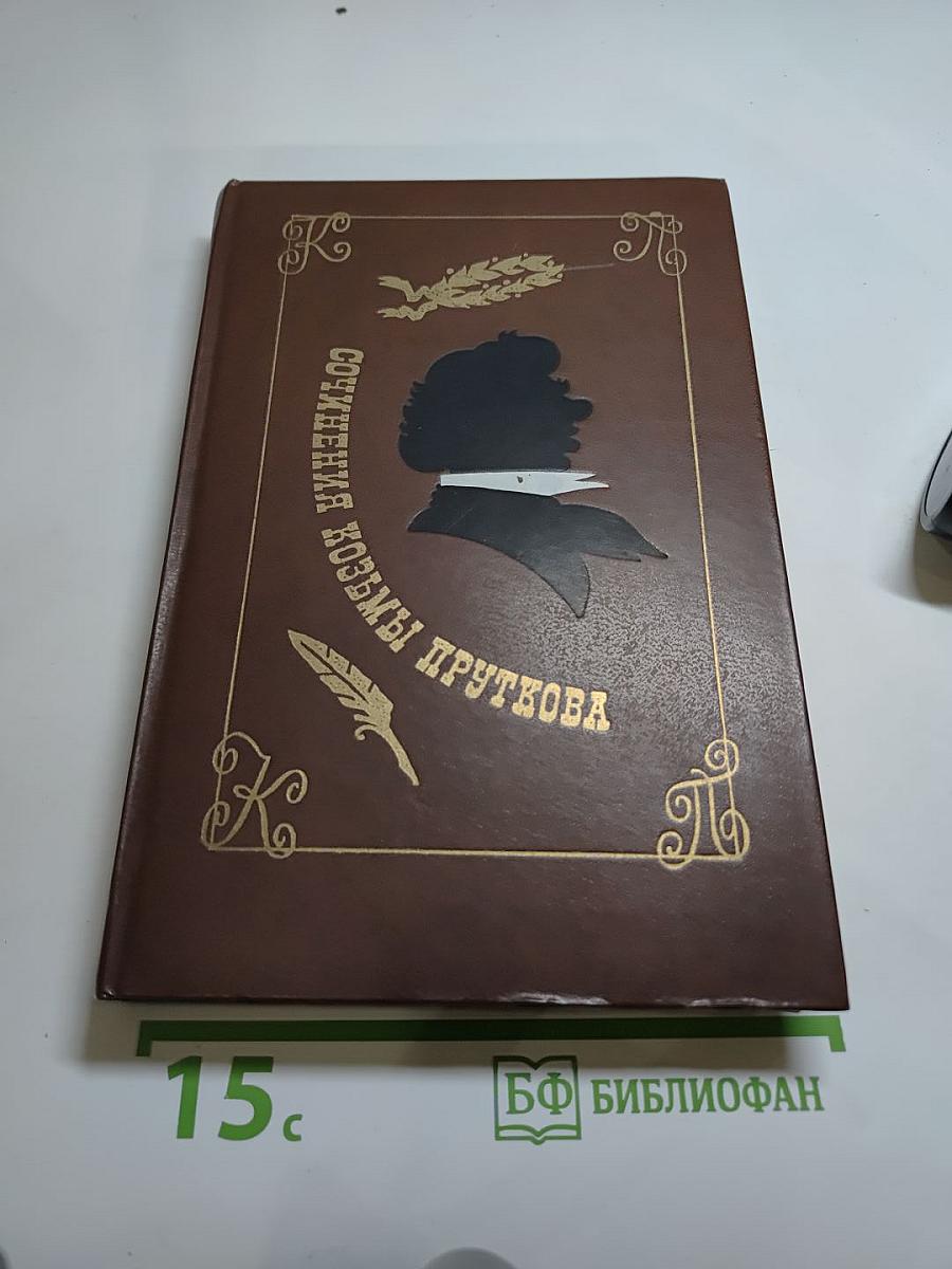 Сочинения Козьмы Пруткова