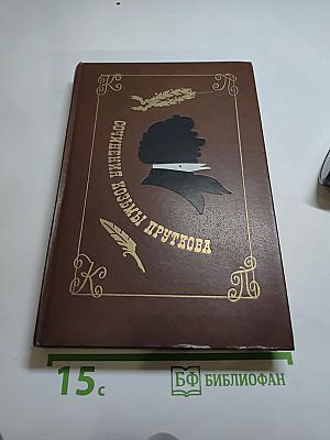 Сочинения Козьмы Пруткова