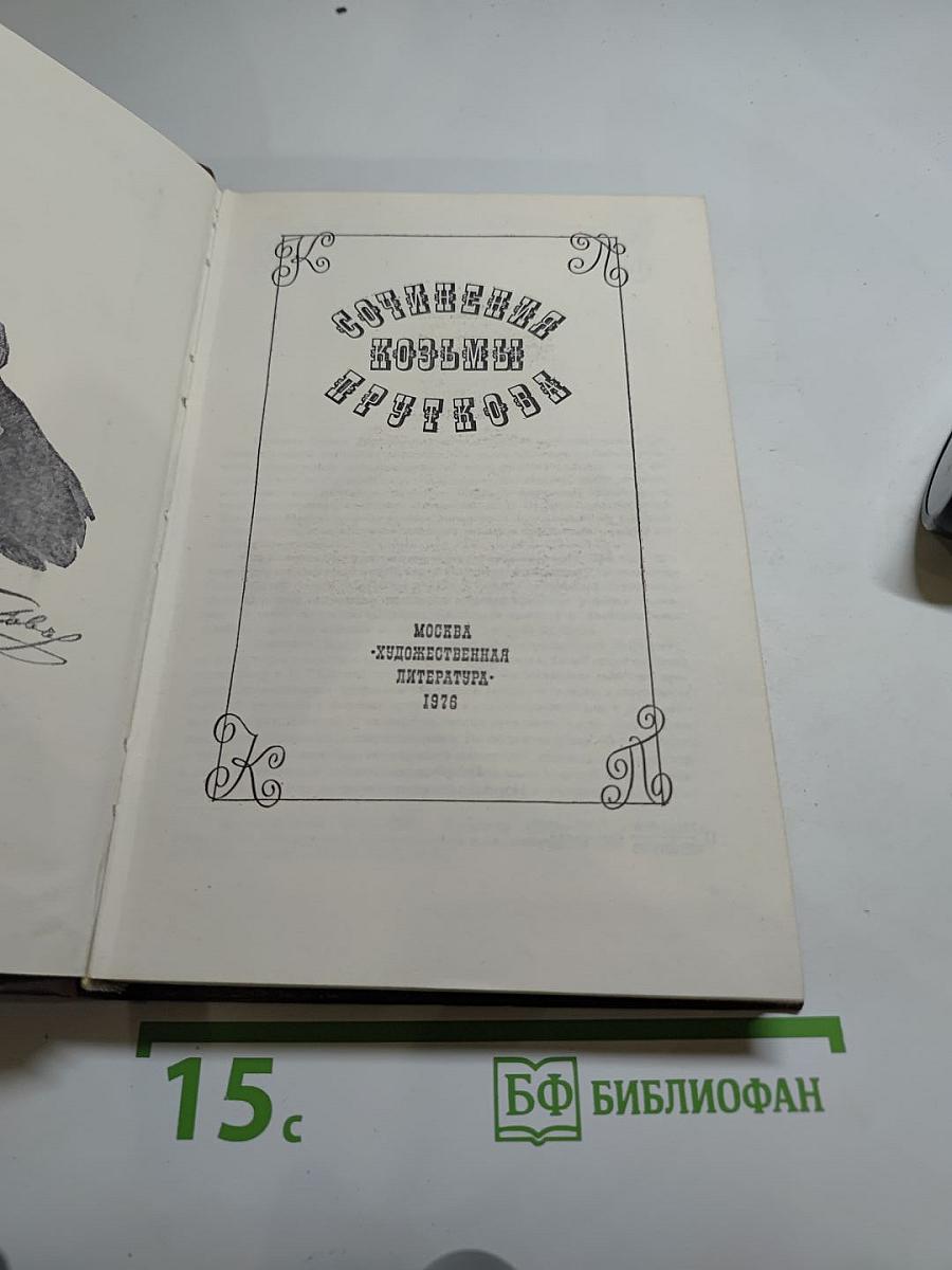 Сочинения Козьмы Пруткова