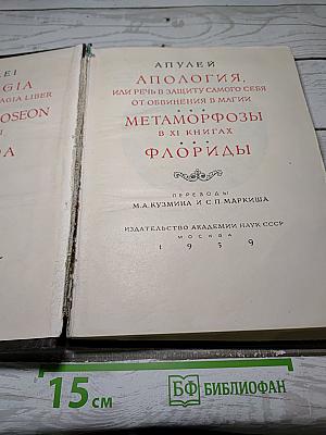 Апология. Метаморфозы. Флориды