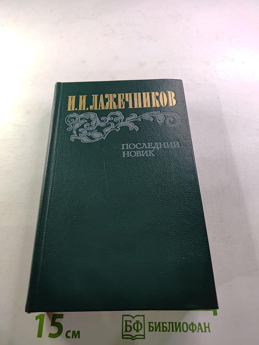 Последний Новик