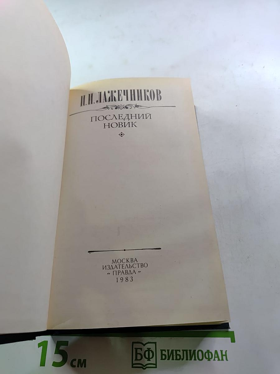 Последний Новик