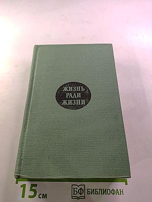 Жизнь ради жизни