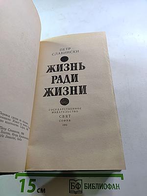 Жизнь ради жизни