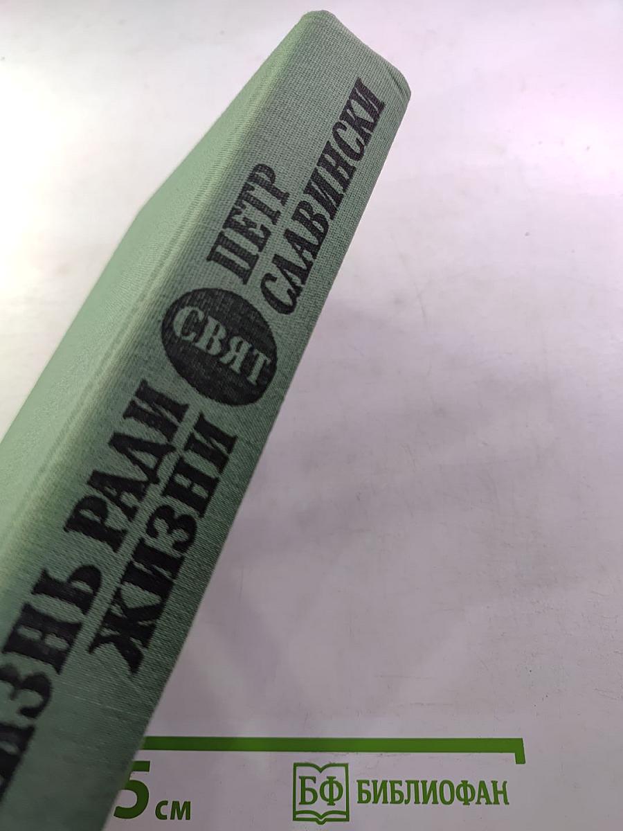 Жизнь ради жизни