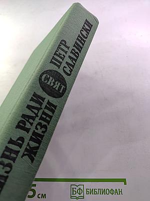 Жизнь ради жизни