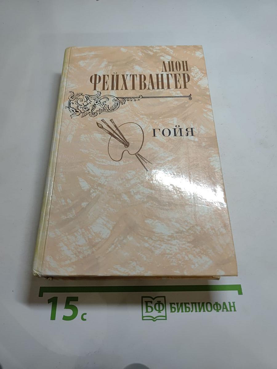 Гойя, или Тяжкий путь познания