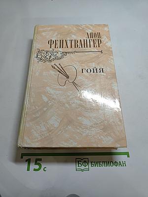 Гойя, или Тяжкий путь познания