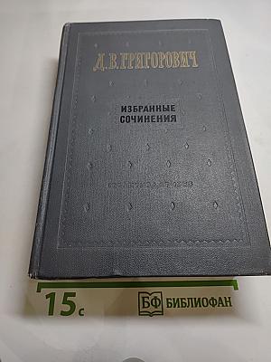 Избранные сочинения