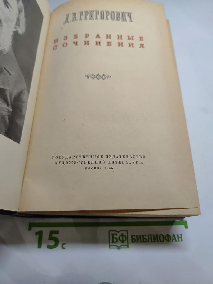 Избранные сочинения