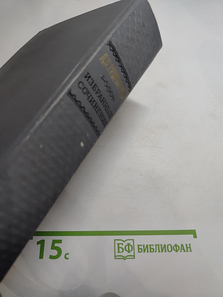 Избранные сочинения