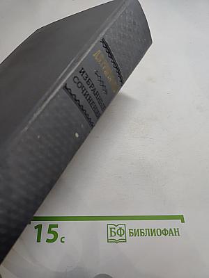 Избранные сочинения