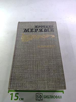 Проспер Мериме. Избранное
