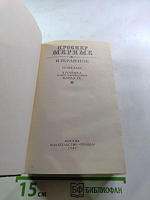 Проспер Мериме. Избранное