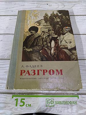 Разгром