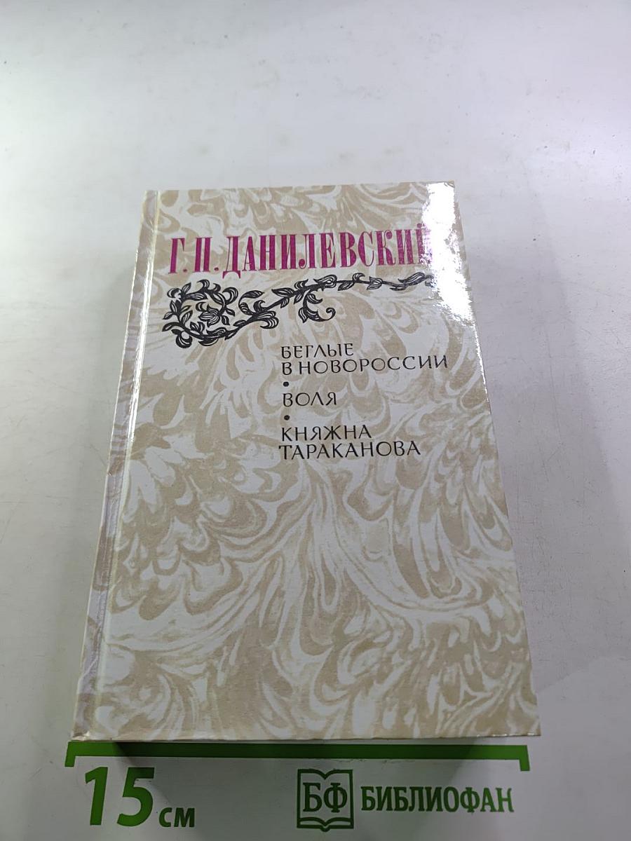 Беглые в Новороссии. Воля. Княжна Тараканова