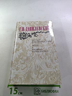 Беглые в Новороссии. Воля. Княжна Тараканова