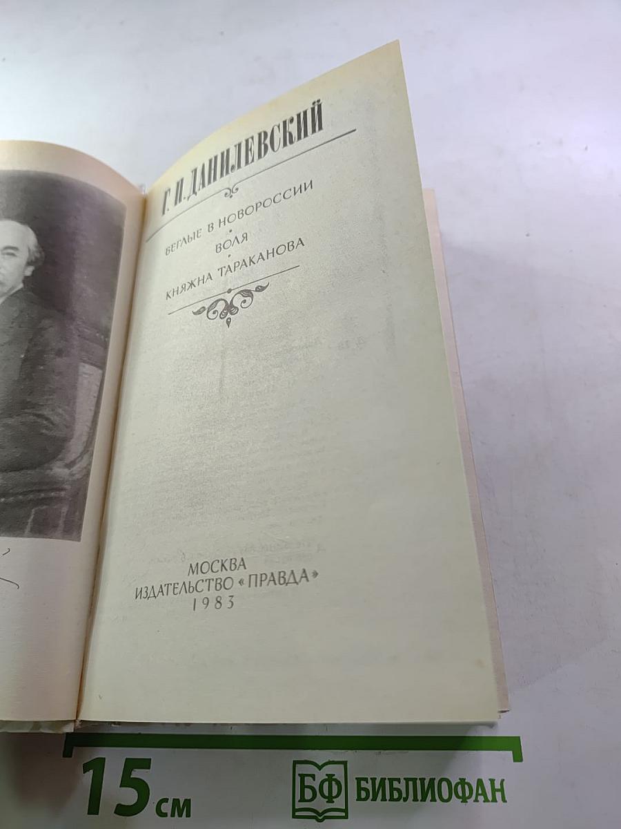 Беглые в Новороссии. Воля. Княжна Тараканова