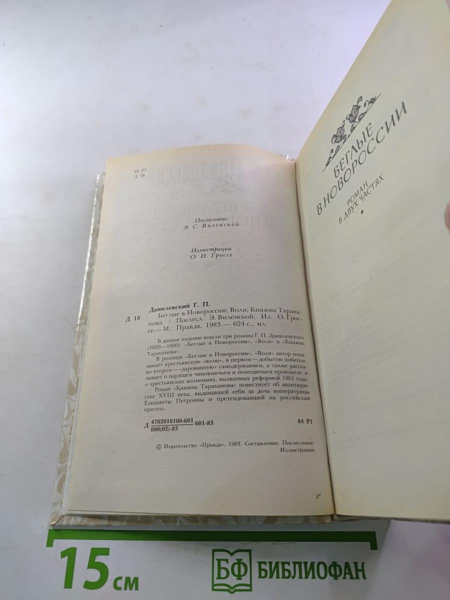 Беглые в Новороссии. Воля. Княжна Тараканова