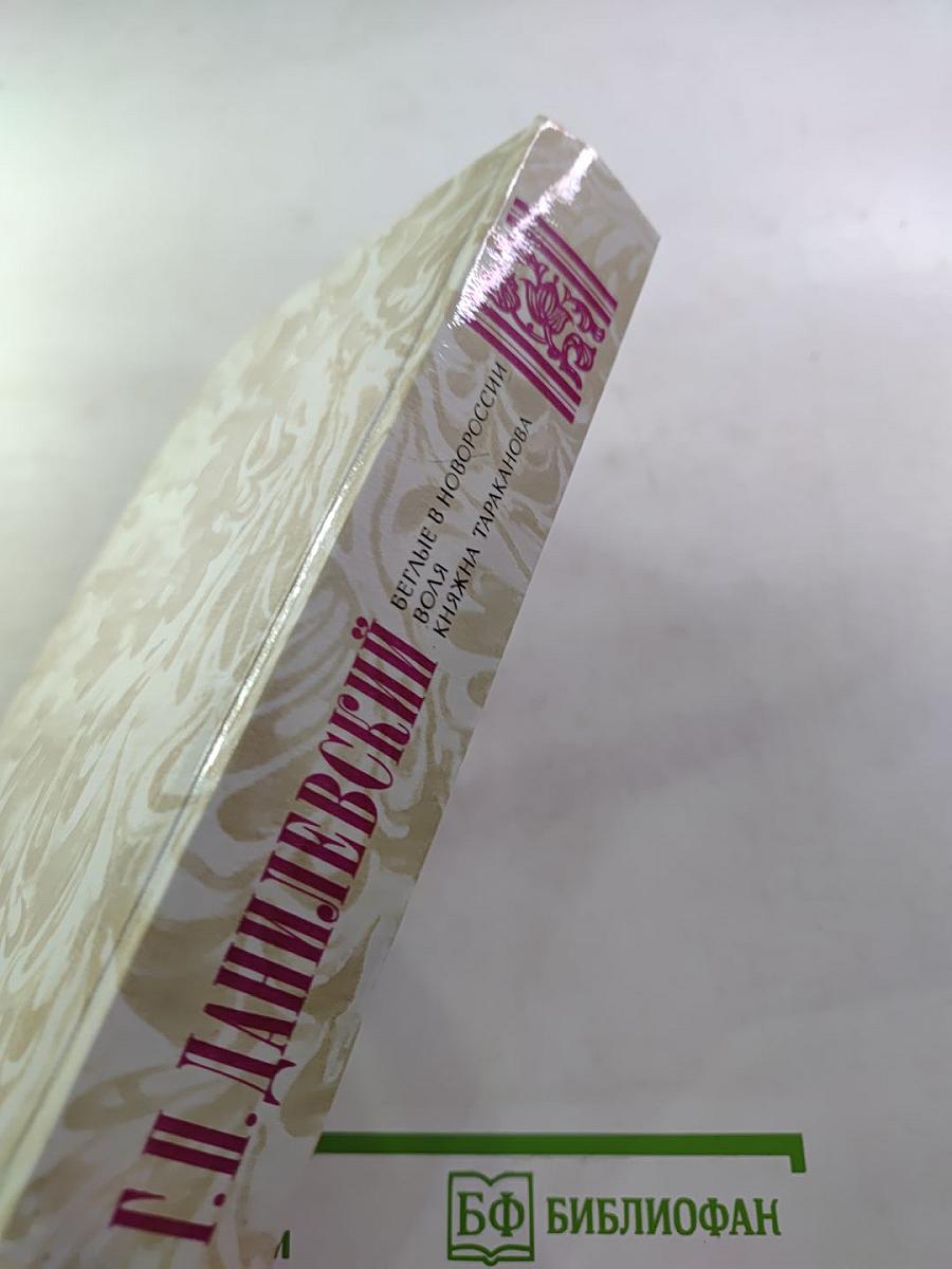 Беглые в Новороссии. Воля. Княжна Тараканова