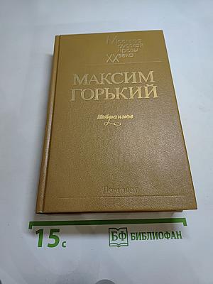 Максим Горький. Избранное