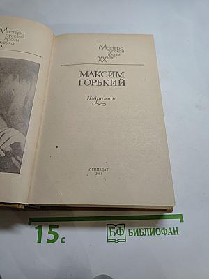 Максим Горький. Избранное