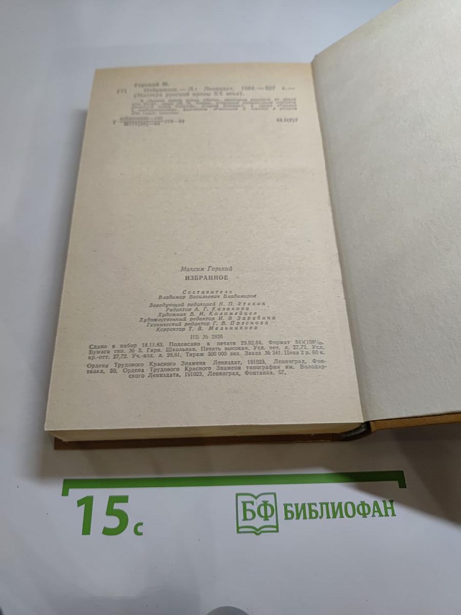 Максим Горький. Избранное