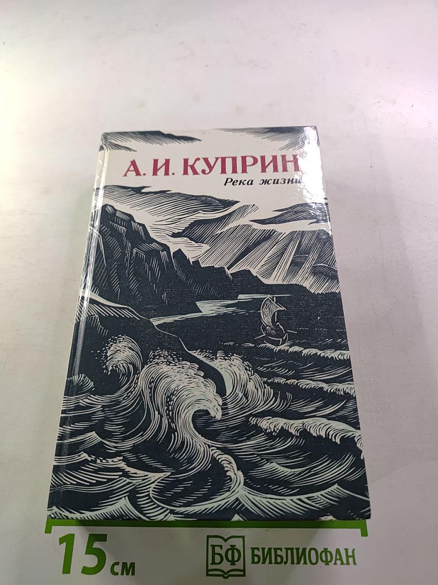 Река жизни. Повести и рассказы