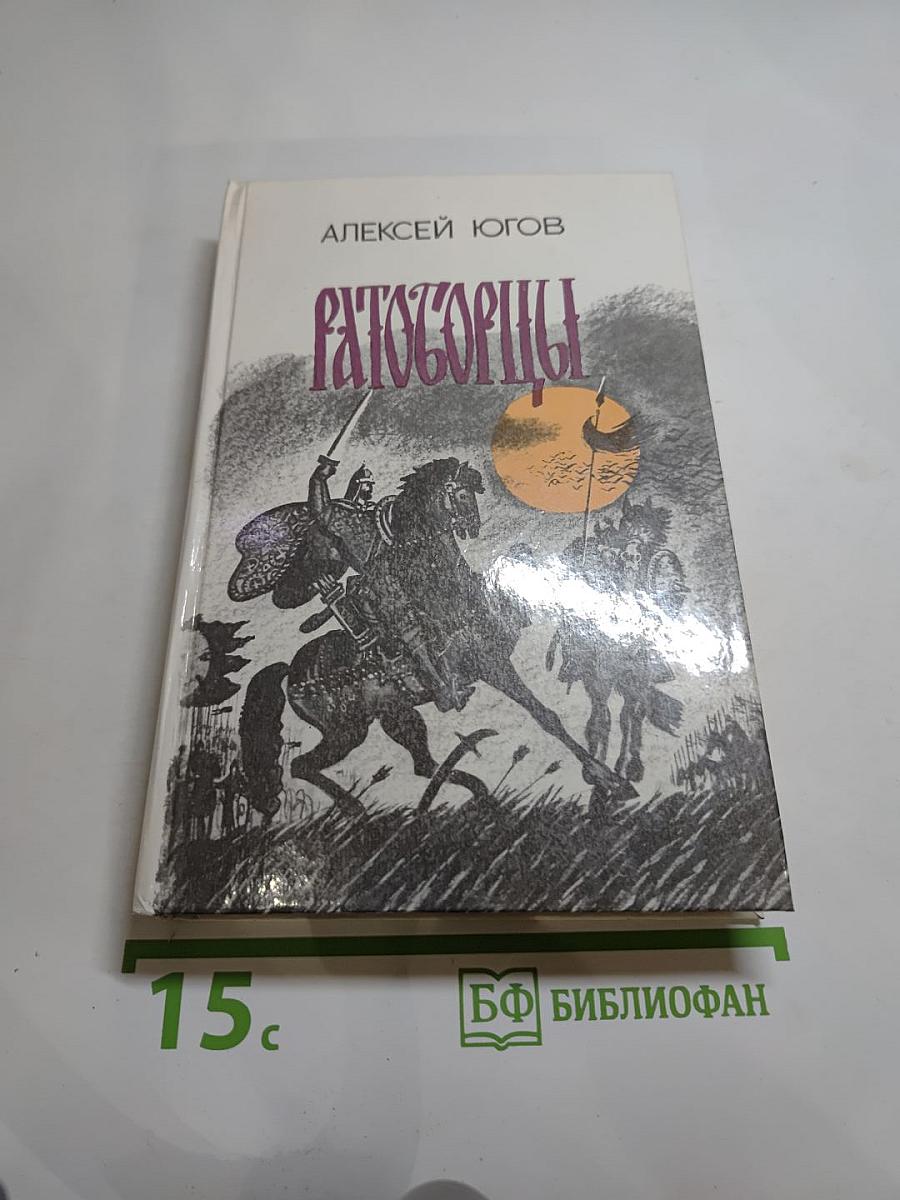 Ратоборцы. Эпопея в двух книгах