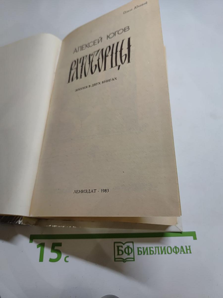 Ратоборцы. Эпопея в двух книгах