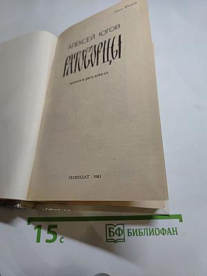 Ратоборцы. Эпопея в двух книгах